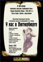 У нас в Пютюрбурге (Театр-студия "Партер")